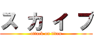 ス カ イ プ (attack on titan)