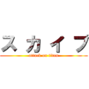 ス カ イ プ (attack on titan)