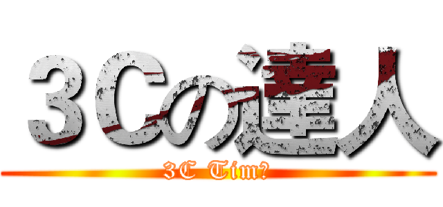 ３Ｃの達人 (3C Tim哥)