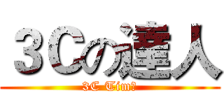 ３Ｃの達人 (3C Tim哥)