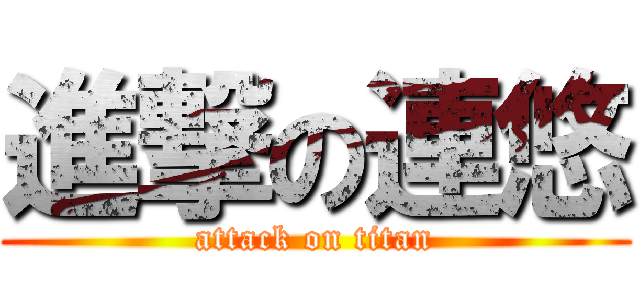 進撃の連悠 (attack on titan)