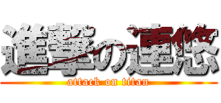 進撃の連悠 (attack on titan)