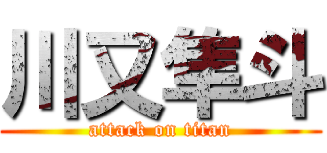川又隼斗 (attack on titan)