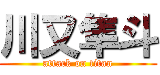 川又隼斗 (attack on titan)