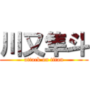 川又隼斗 (attack on titan)