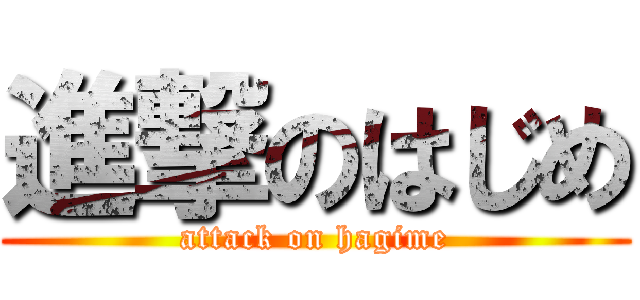 進撃のはじめ (attack on hagime)