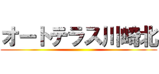 オートテラス川崎北 ()