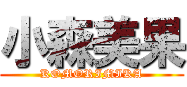 小森美果 (KOMORIMIKA)