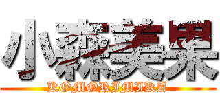 小森美果 (KOMORIMIKA)