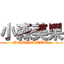 小森美果 (KOMORIMIKA)