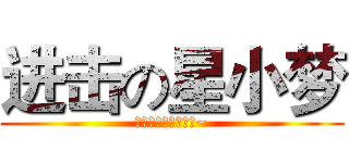 进击の星小梦 (花儿又开，星梦璀璨~)