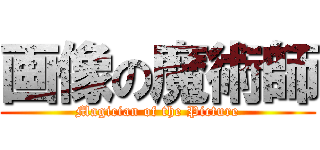 画像の魔術師 (Magician of the Picture)