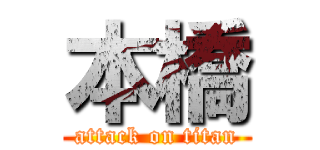 本橋 (attack on titan)