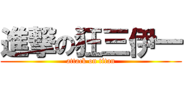 進撃の狂三伊一 (attack on titan)