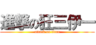 進撃の狂三伊一 (attack on titan)