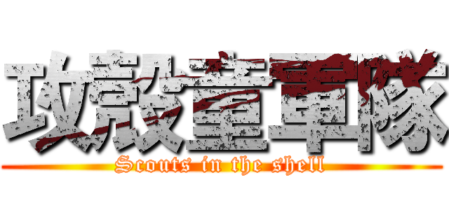 攻殼童軍隊 (Scouts in the shell)