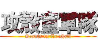 攻殼童軍隊 (Scouts in the shell)