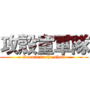 攻殼童軍隊 (Scouts in the shell)