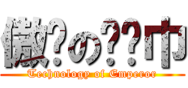 傲娇の红领巾 (Technology of Emperor)