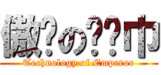 傲娇の红领巾 (Technology of Emperor)