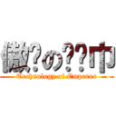 傲娇の红领巾 (Technology of Emperor)