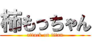 柿もっちゃん (attack on titan)