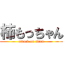 柿もっちゃん (attack on titan)