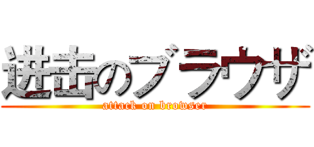 进击のブラウザ (attack on browser)