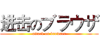 进击のブラウザ (attack on browser)