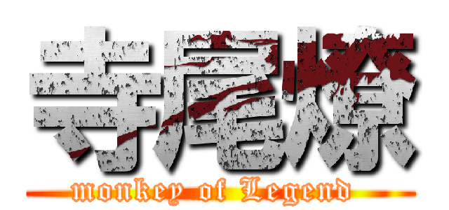 寺尾燎 (monkey of Legend )