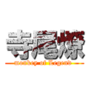 寺尾燎 (monkey of Legend )