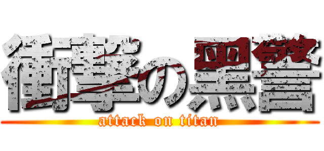 衝撃の黑警 (attack on titan)