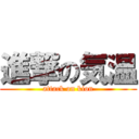 進撃の気温 (attack on kion)