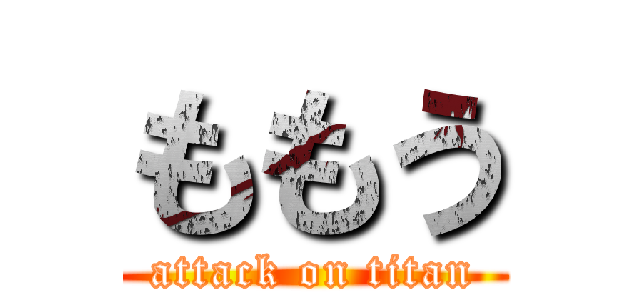 ももう (attack on titan)