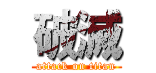 破滅 (attack on titan)