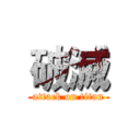 破滅 (attack on titan)