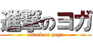 進撃のヨガ (attack on yoga)