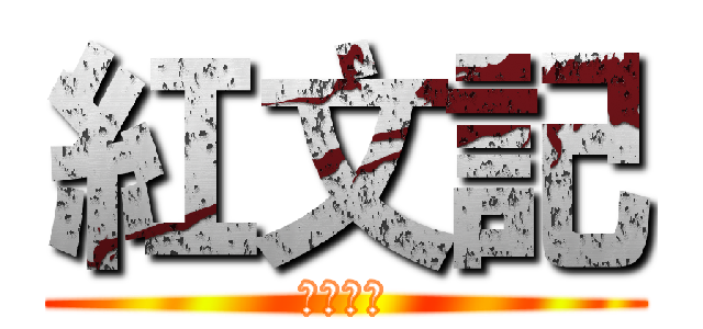 紅文記 (有限公司)