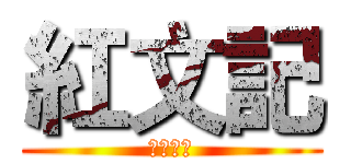 紅文記 (有限公司)