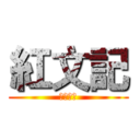 紅文記 (有限公司)