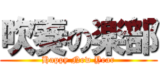 吹奏の楽部 (Happy New Year)