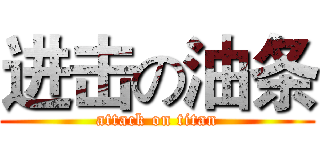 进击の油条 (attack on titan)