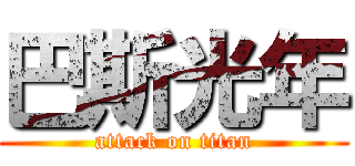 巴斯光年 (attack on titan)