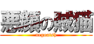 悪顔の賊猫 (negoatsh)