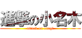 進撃の小名木 (attack on onagi)