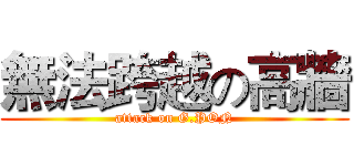 無法跨越の高牆 (attack on G.PON)