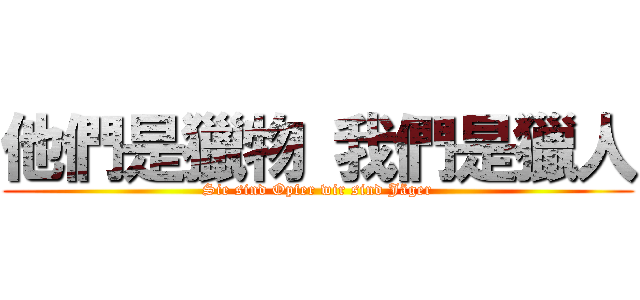 他們是獵物 我們是獵人 (Sie sind Opfer wir sind Jäger)