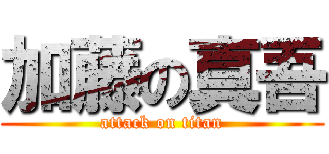 加藤の真吾 (attack on titan)