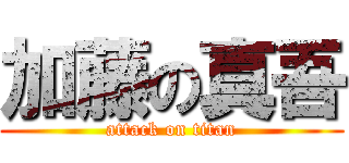 加藤の真吾 (attack on titan)