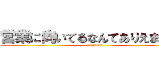 営業に向いてるなんてありえません！ (Siratori)